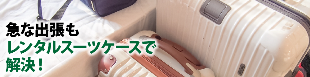 急な出張もレンタルスーツケースで解決！